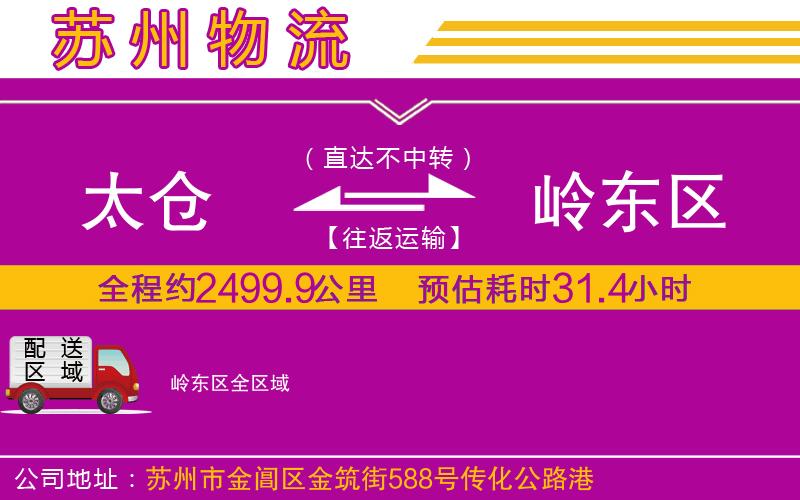 太倉到嶺東區(qū)物流公司