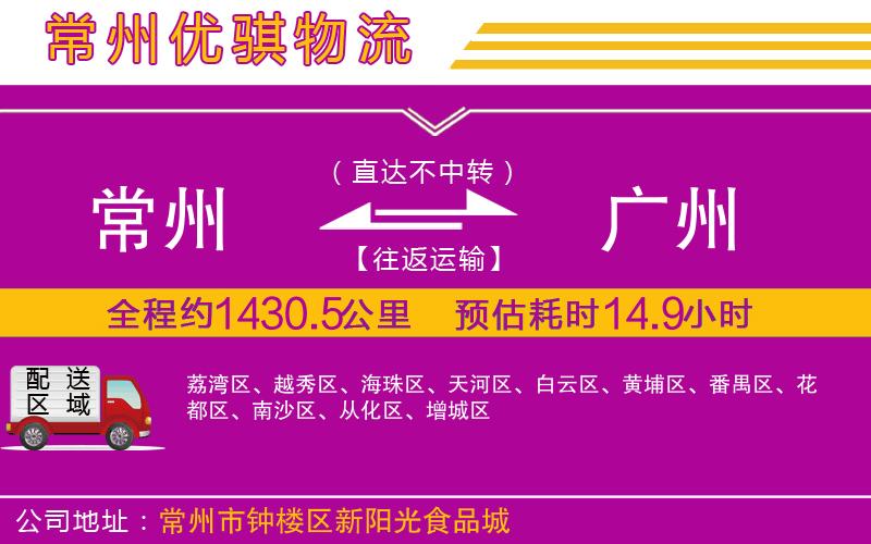 常州到廣州貨運公司