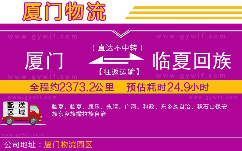 廈門到臨夏回族自治州物流公司