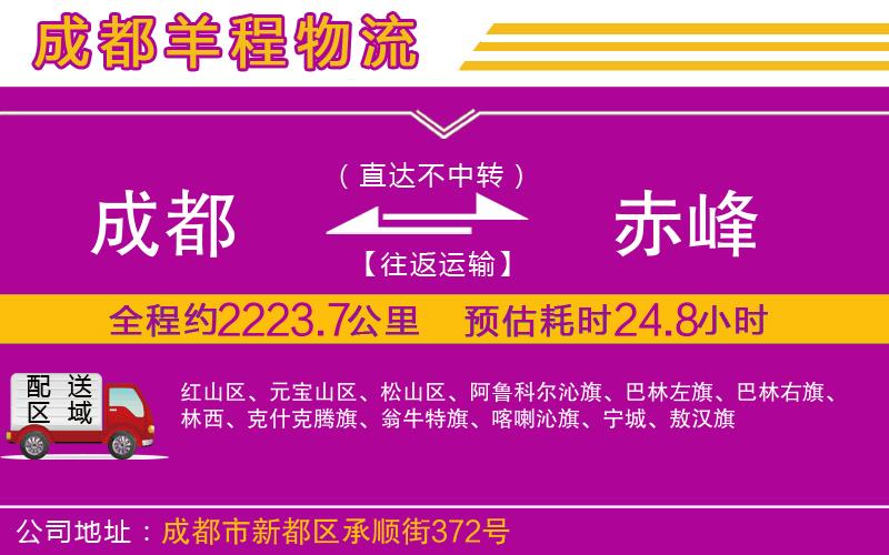 成都到赤峰貨運(yùn)公司