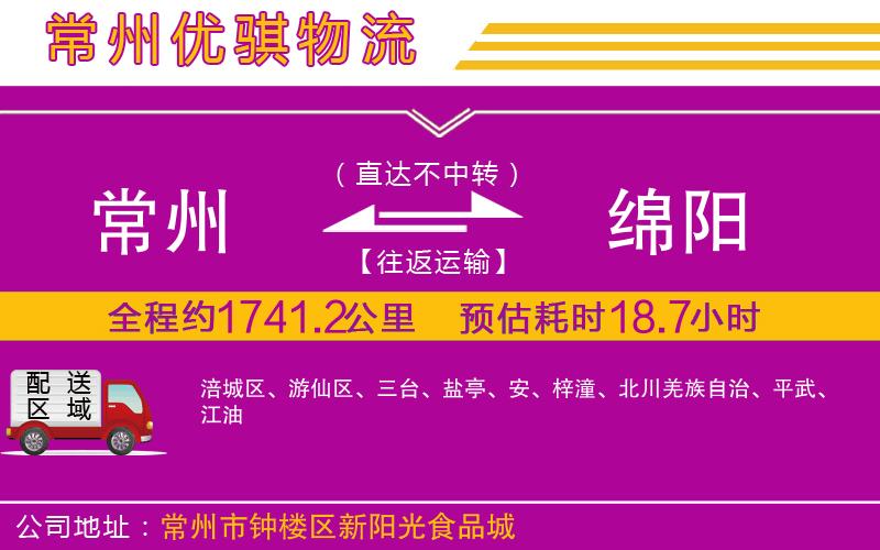 常州到綿陽(yáng)物流公司