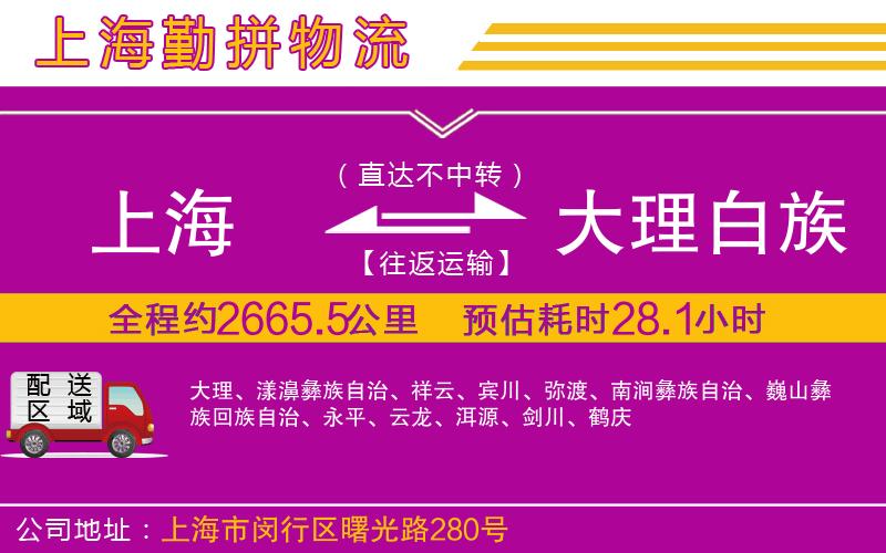 上海到大理白族自治州物流公司