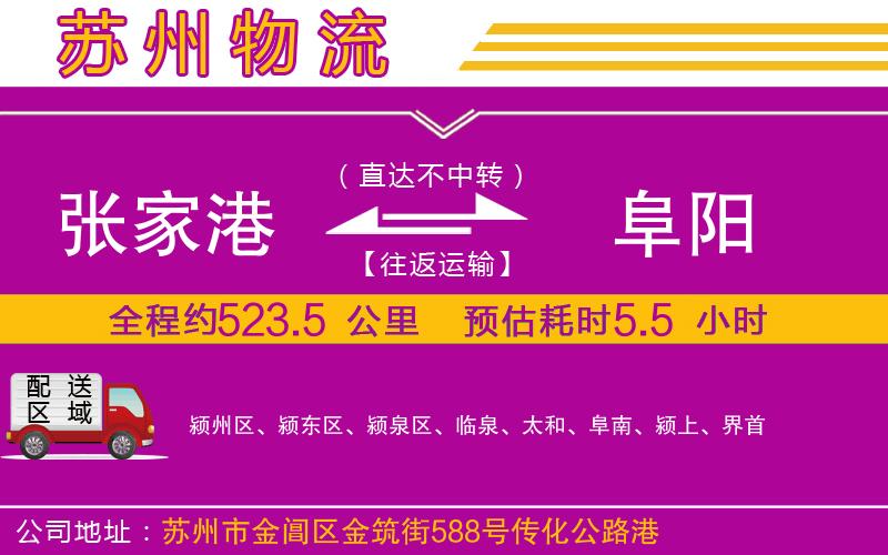 張家港到阜陽(yáng)物流公司