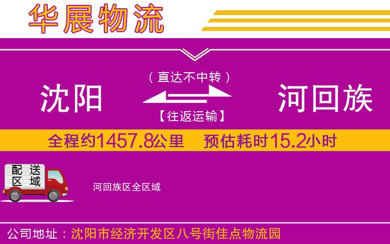 沈陽到瀍河回族區(qū)貨運(yùn)公司
