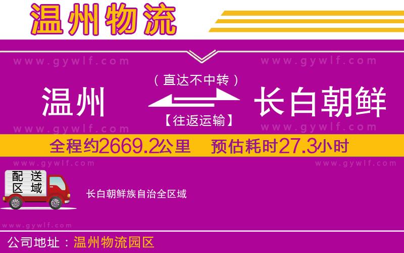 溫州到長白朝鮮族自治物流公司