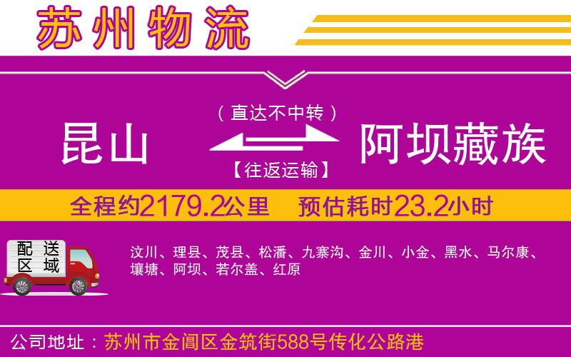 昆山到阿壩藏族羌族自治州物流公司