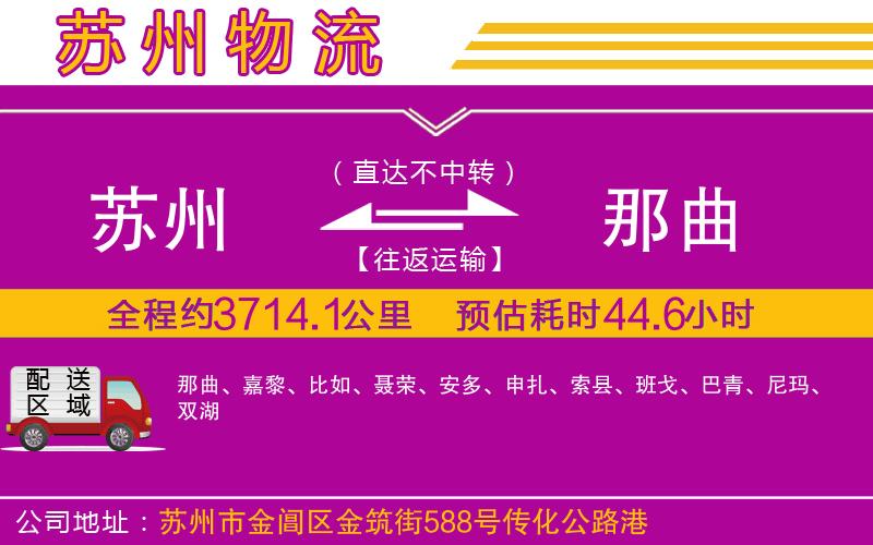 蘇州到那曲物流公司