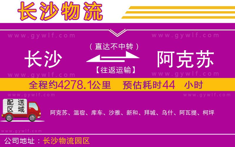 長沙到阿克蘇物流公司