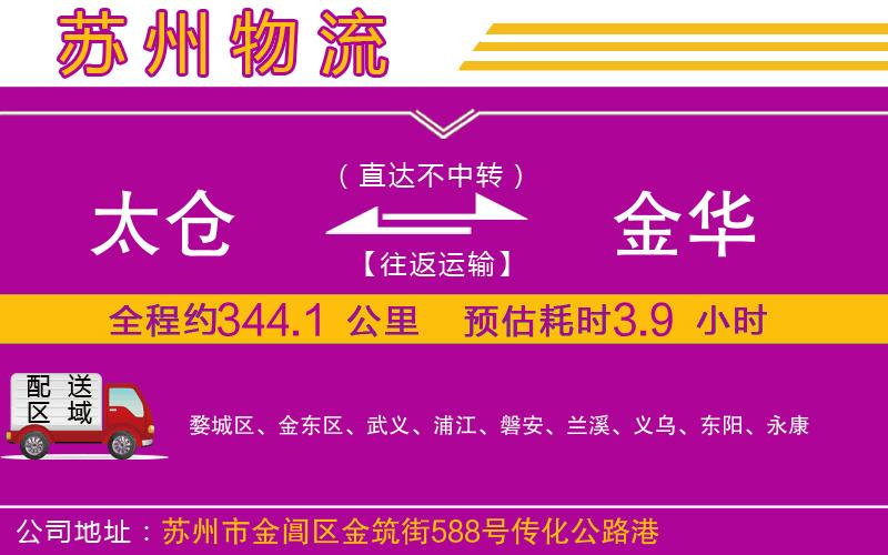 太倉到金華物流公司