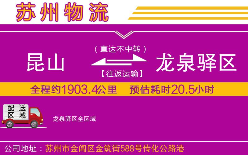 昆山到龍泉驛區(qū)物流公司