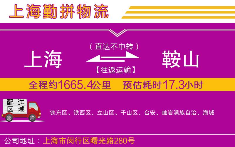 上海到鞍山貨運(yùn)公司