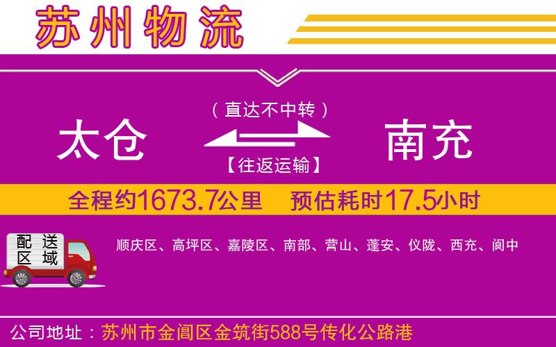 太倉(cāng)到南充物流公司