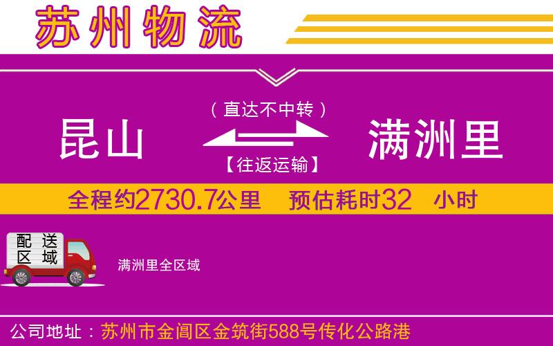 昆山到滿洲里物流公司