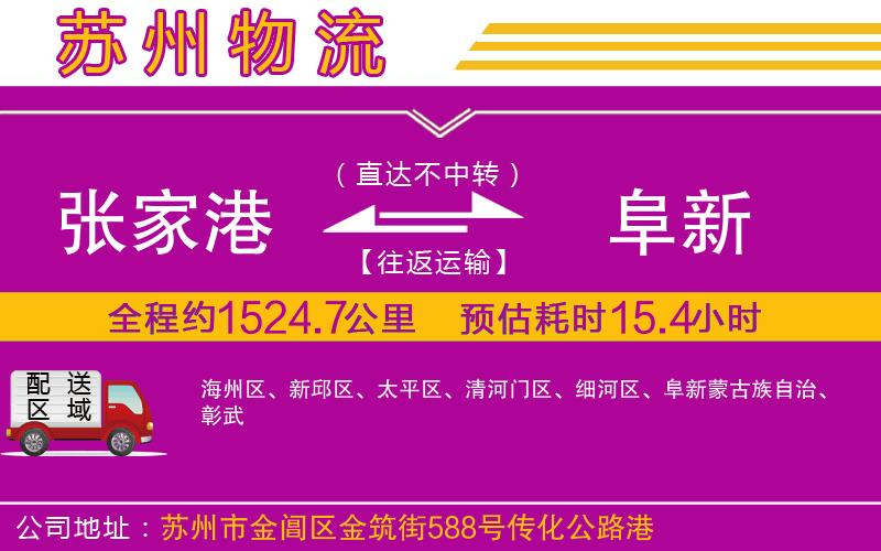 張家港到阜新物流公司