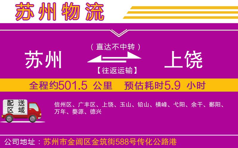 蘇州到上饒物流專線