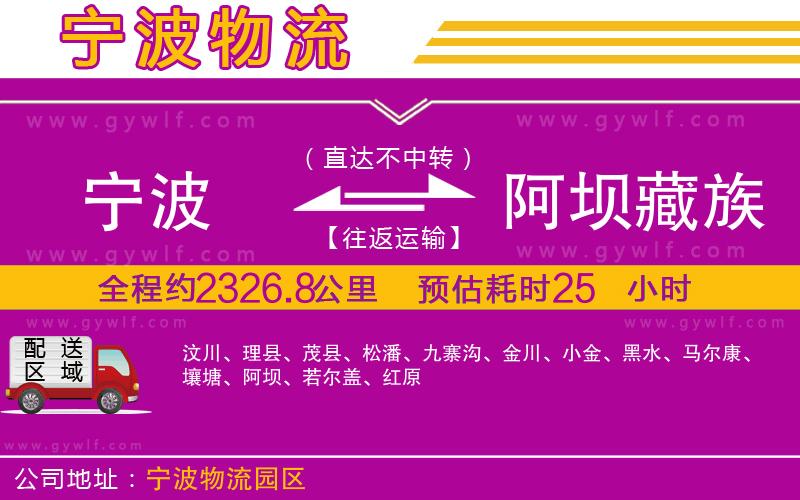 寧波到阿壩藏族羌族自治州物流公司
