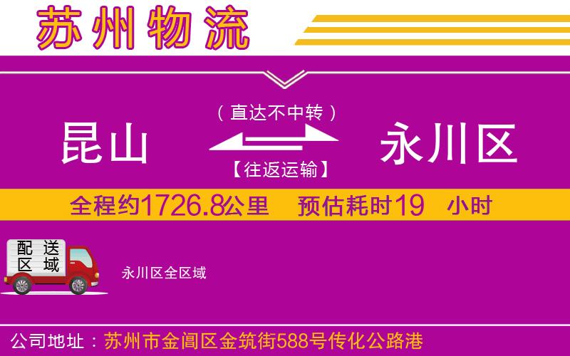 昆山到永川區(qū)物流公司