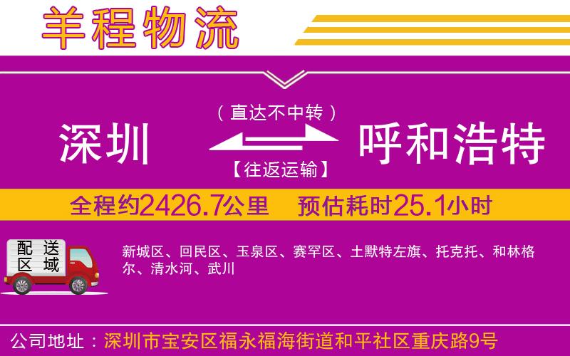深圳到呼和浩特貨運(yùn)公司
