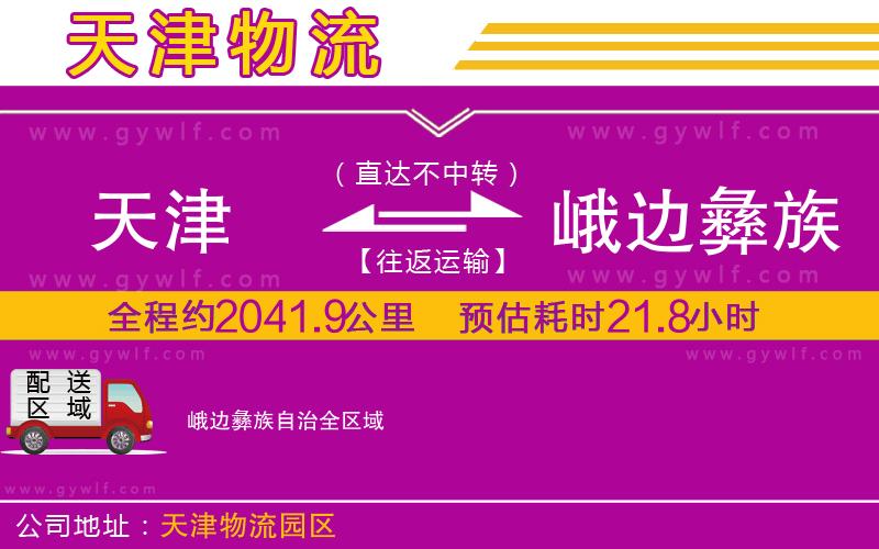 天津到峨邊彝族自治物流公司