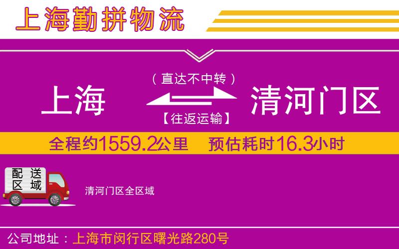上海到清河門區(qū)貨運(yùn)公司