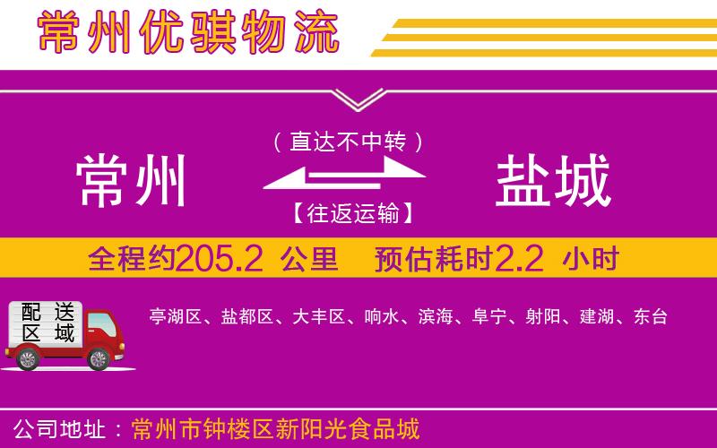 常州到鹽城貨運(yùn)公司