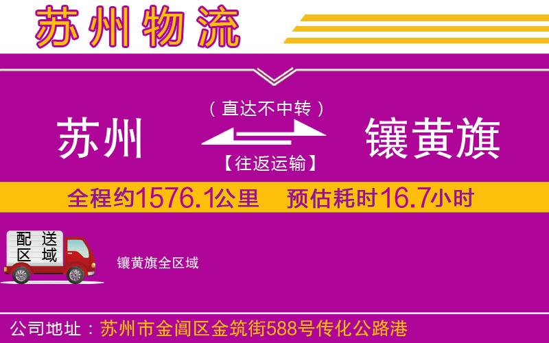 蘇州到鑲黃旗物流公司