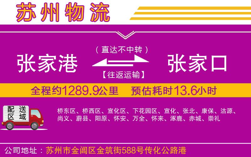 張家港到張家口物流公司