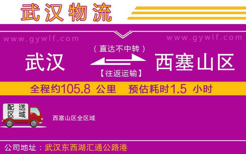 武漢到西塞山區(qū)貨運(yùn)公司