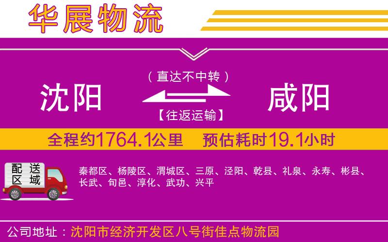 沈陽(yáng)到咸陽(yáng)物流專線