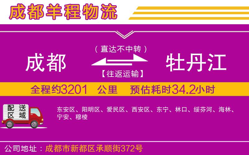 成都到牡丹江物流公司