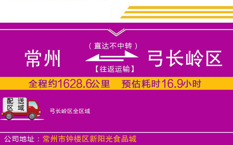 常州到弓長(zhǎng)嶺區(qū)物流公司