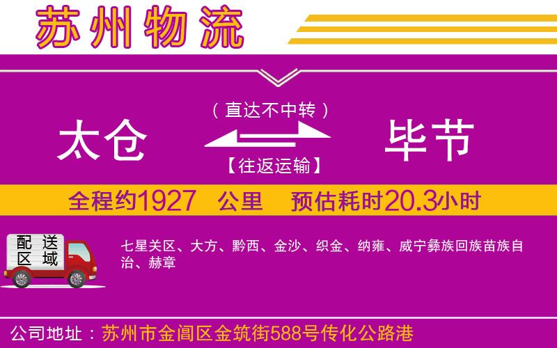 太倉(cāng)到畢節(jié)物流公司