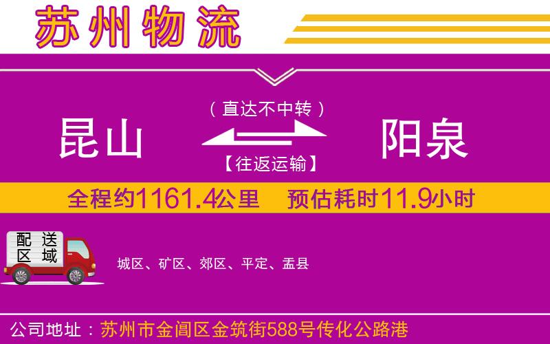 昆山到陽泉物流公司