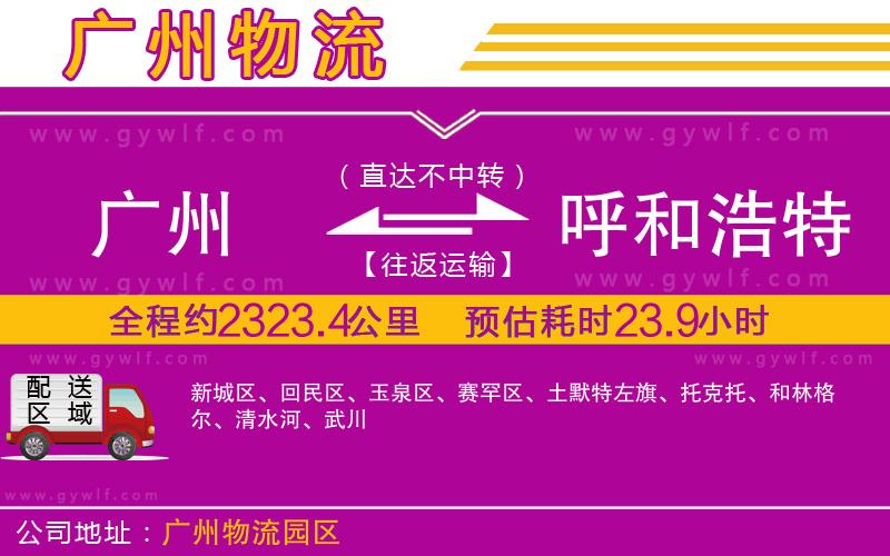 廣州到呼和浩特物流公司