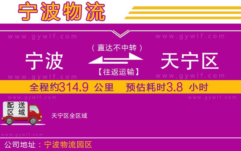 寧波到天寧區(qū)物流公司