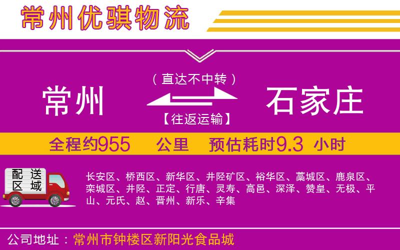 常州到石家莊貨運公司