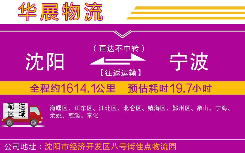 沈陽(yáng)到寧波物流公司