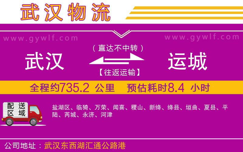 武漢到運(yùn)城物流公司