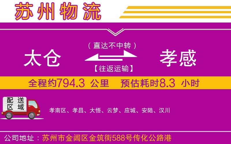 太倉(cāng)到孝感物流公司