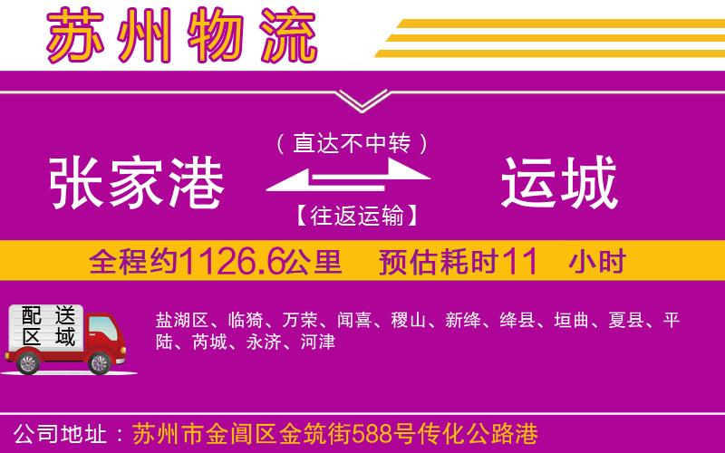 張家港到運(yùn)城物流公司