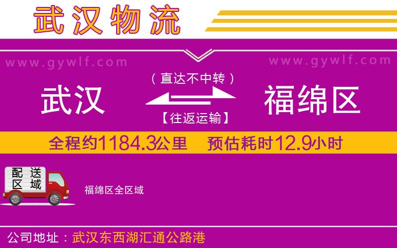 武漢到福綿區(qū)物流專線