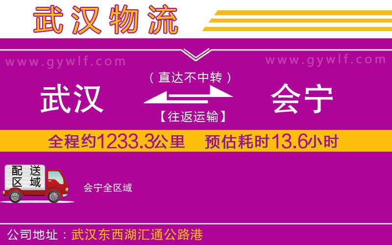 武漢到會寧物流公司