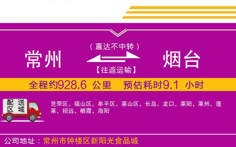 常州到煙臺物流公司