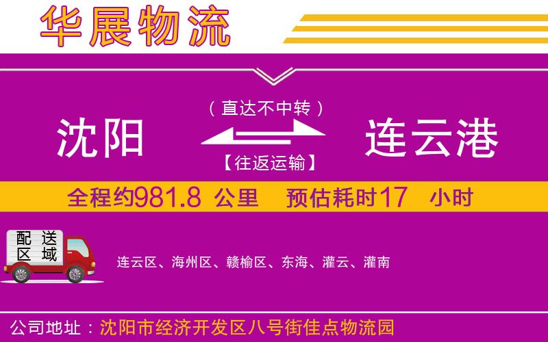 沈陽到連云港物流專線