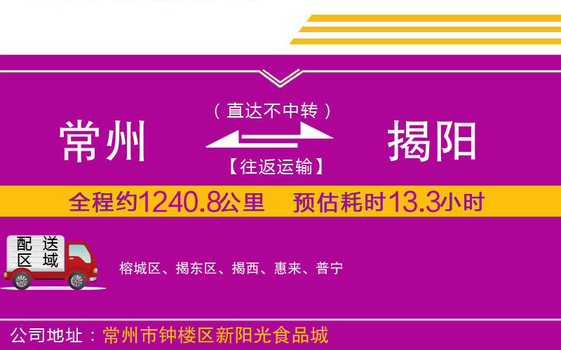 常州到揭陽物流公司