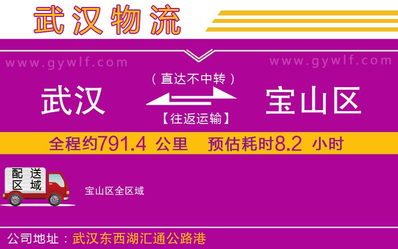 武漢到寶山區(qū)貨運(yùn)公司