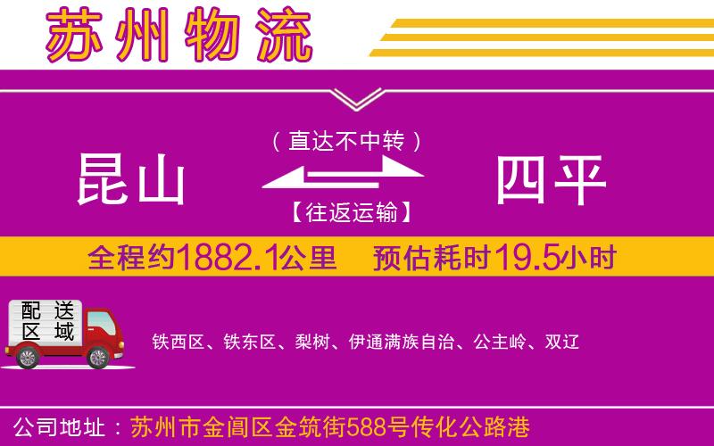 昆山到四平物流公司