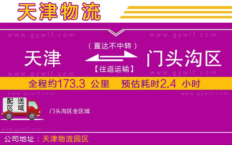 天津到門頭溝區(qū)物流公司
