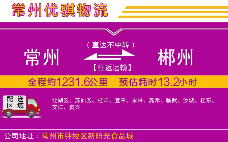 常州到郴州物流專線