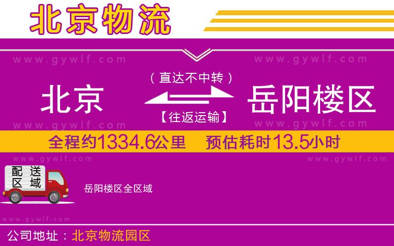 北京到岳陽(yáng)樓區(qū)物流公司